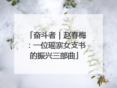 奋斗者｜赵春梅：一位瑶寨女支书的振兴三部曲