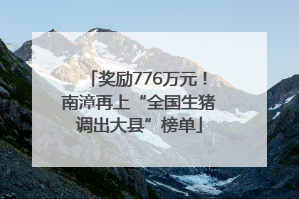奖励776万元！南漳再上“全国生猪调出大县”榜单