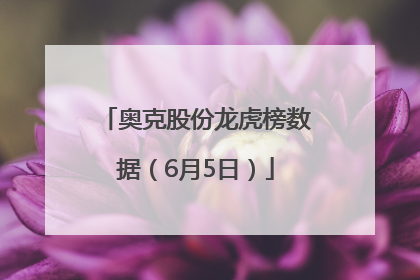 奥克股份龙虎榜数据（6月5日）