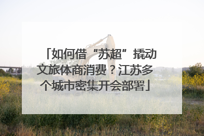 如何借“苏超”撬动文旅体商消费？江苏多个城市密集开会部署
