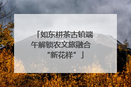 如东栟茶古镇端午解锁农文旅融合“新花样”