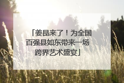 姜昆来了！为全国百强县如东带来一场跨界艺术盛宴