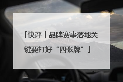 快评丨品牌赛事落地关键要打好“四张牌”