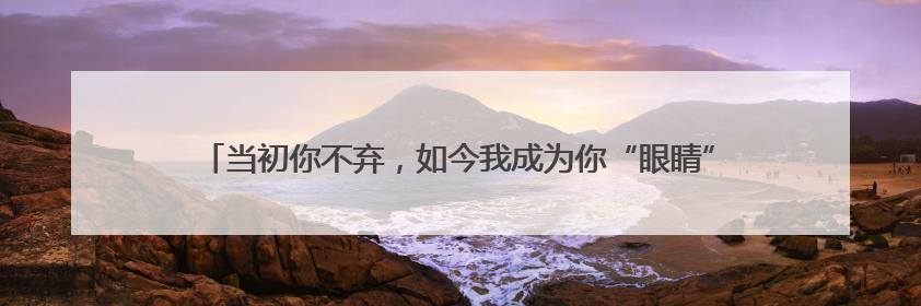 当初你不弃，如今我成为你“眼睛”！金寨这家人上演现实版“搀扶”