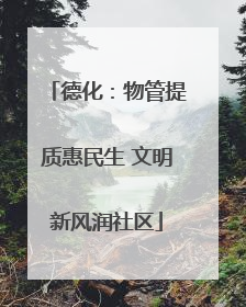 德化：物管提质惠民生 文明新风润社区