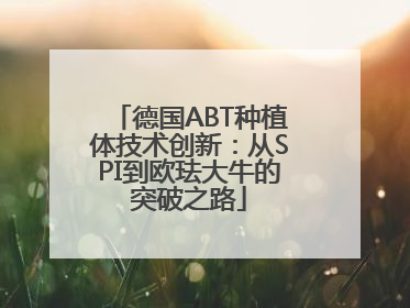 德国ABT种植体技术创新：从SPI到欧珐大牛的突破之路