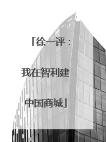 徐一评：我在智利建中国商城