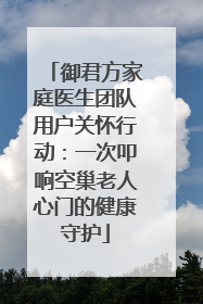 御君方家庭医生团队用户关怀行动：一次叩响空巢老人心门的健康守护