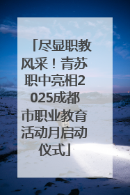 尽显职教风采！青苏职中亮相2025成都市职业教育活动月启动仪式