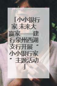 小小银行家 未来大赢家——建行泉州西湖支行开展“小小银行家”主题活动