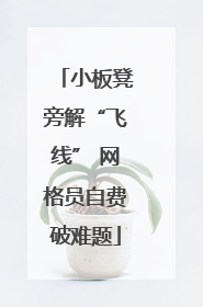 小板凳旁解“飞线” 网格员自费破难题