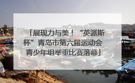 展现力与美！“英派斯杯”青岛市第六届运动会青少年组举重比赛落幕