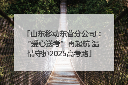 山东移动东营分公司：“爱心送考”再起航 温情守护2025高考路