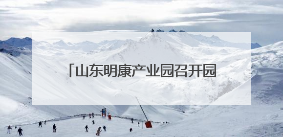 山东明康产业园召开园区工作座谈会 推动技术与企业需求精准对接