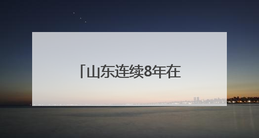 山东连续8年在全国禁毒综合考评中保持优秀等次