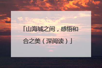 山海城之间，感悟和合之美（深阅读）