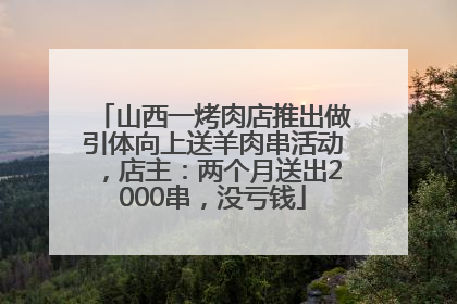 山西一烤肉店推出做引体向上送羊肉串活动，店主：两个月送出2000串，没亏钱