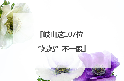 岐山这107位“妈妈”不一般