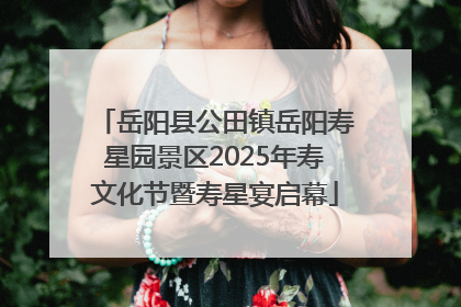 岳阳县公田镇岳阳寿星园景区2025年寿文化节暨寿星宴启幕