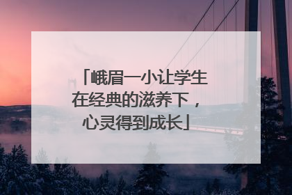 峨眉一小让学生在经典的滋养下，心灵得到成长