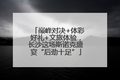 巅峰对决+体彩好礼+文旅体验，长沙这场斯诺克盛宴“后劲十足”