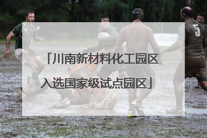 川南新材料化工园区入选国家级试点园区