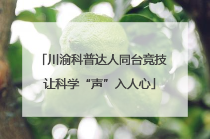 川渝科普达人同台竞技 让科学“声”入人心
