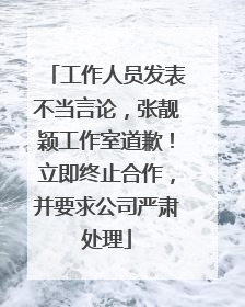 工作人员发表不当言论，张靓颖工作室道歉！立即终止合作，并要求公司严肃处理
