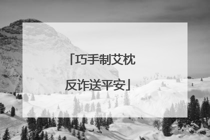 巧手制艾枕 反诈送平安