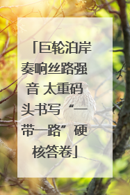 巨轮泊岸奏响丝路强音 太重码头书写“一带一路”硬核答卷