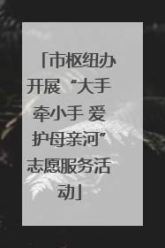 市枢纽办开展“大手牵小手 爱护母亲河”志愿服务活动