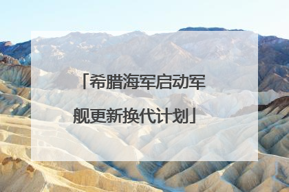 希腊海军启动军舰更新换代计划