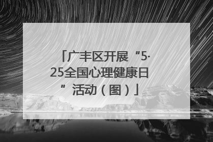 广丰区开展“5·25全国心理健康日”活动（图）