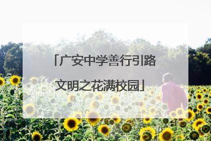 广安中学善行引路 文明之花满校园