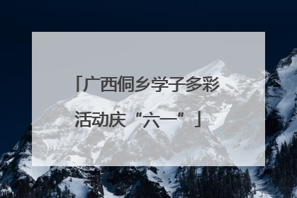 广西侗乡学子多彩活动庆“六一”