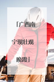广西南宁现壮观晚霞