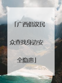 广西倡议民众查找身边安全隐患