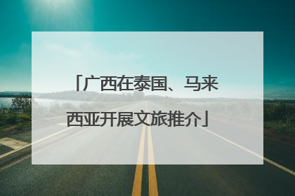 广西在泰国、马来西亚开展文旅推介