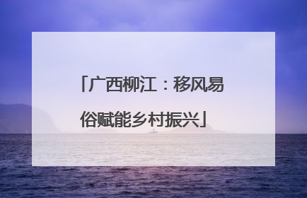 广西柳江：移风易俗赋能乡村振兴