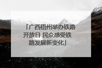 广西梧州举办铁路开放日 民众感受铁路发展新变化
