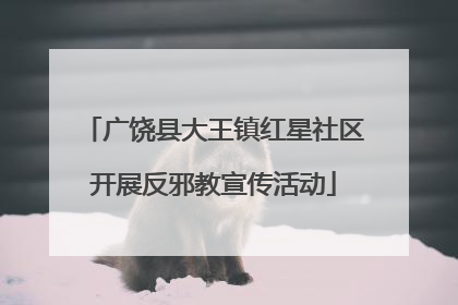 广饶县大王镇红星社区开展反邪教宣传活动