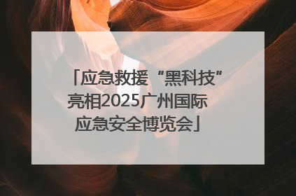 应急救援“黑科技”亮相2025广州国际应急安全博览会