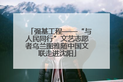 强基工程——“与人民同行”文艺志愿者乌兰图雅随中国文联走进沈阳