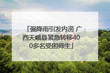 强降雨引发内涝 广西天峨县紧急转移400多名受困师生