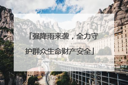 强降雨来袭，全力守护群众生命财产安全