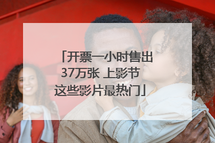 开票一小时售出37万张 上影节这些影片最热门