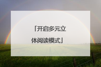 开启多元立体阅读模式