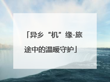 异乡“机”缘-旅途中的温暖守护