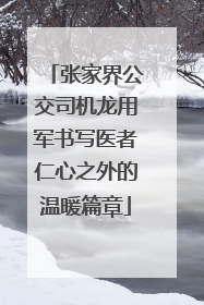 张家界公交司机龙用军书写医者仁心之外的温暖篇章