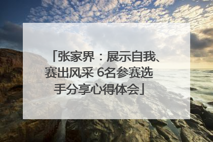 张家界：展示自我、赛出风采 6名参赛选手分享心得体会